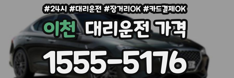 이천 대리운전 가격
