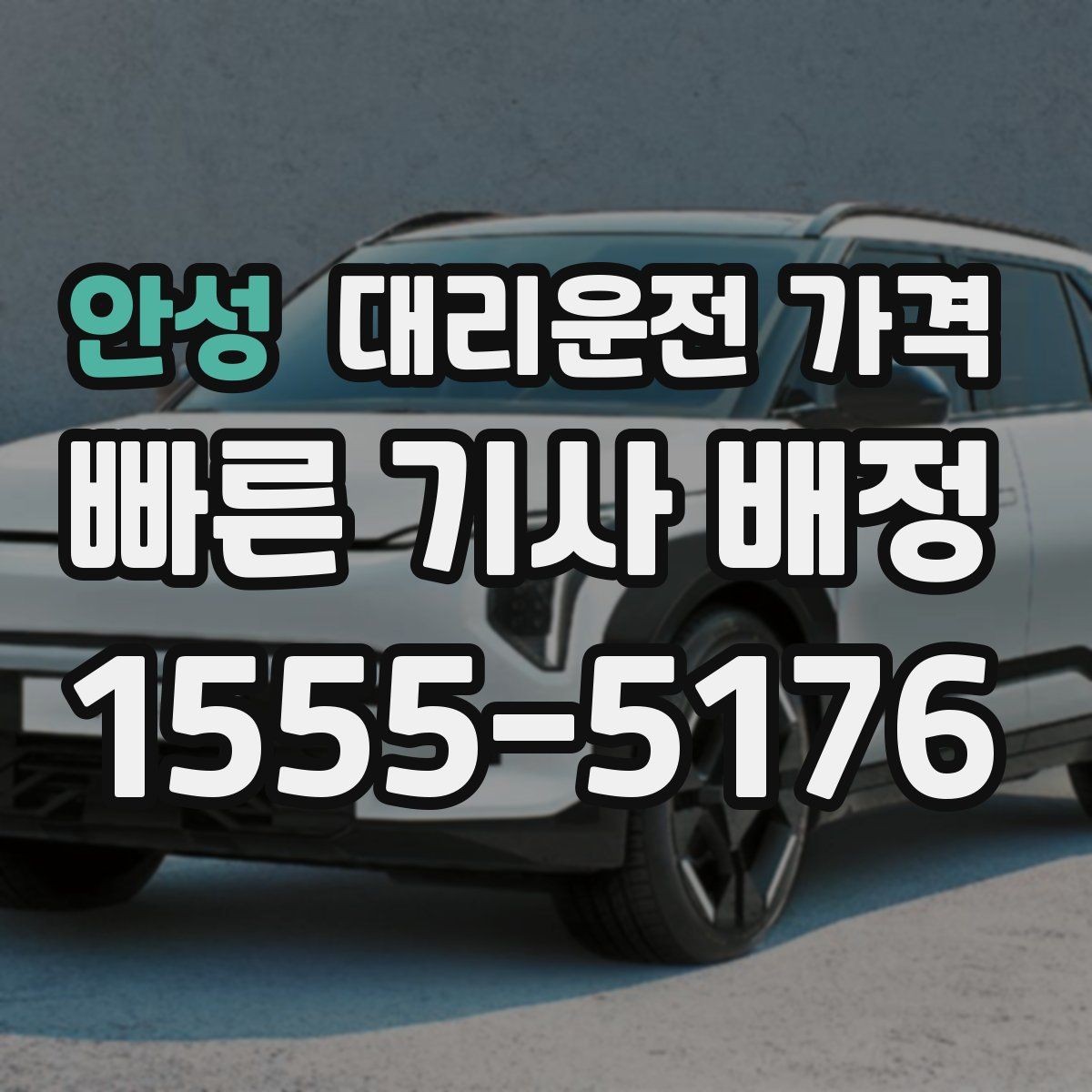 안성 대리운전 가격 장거리 합의는 왜 필요할까