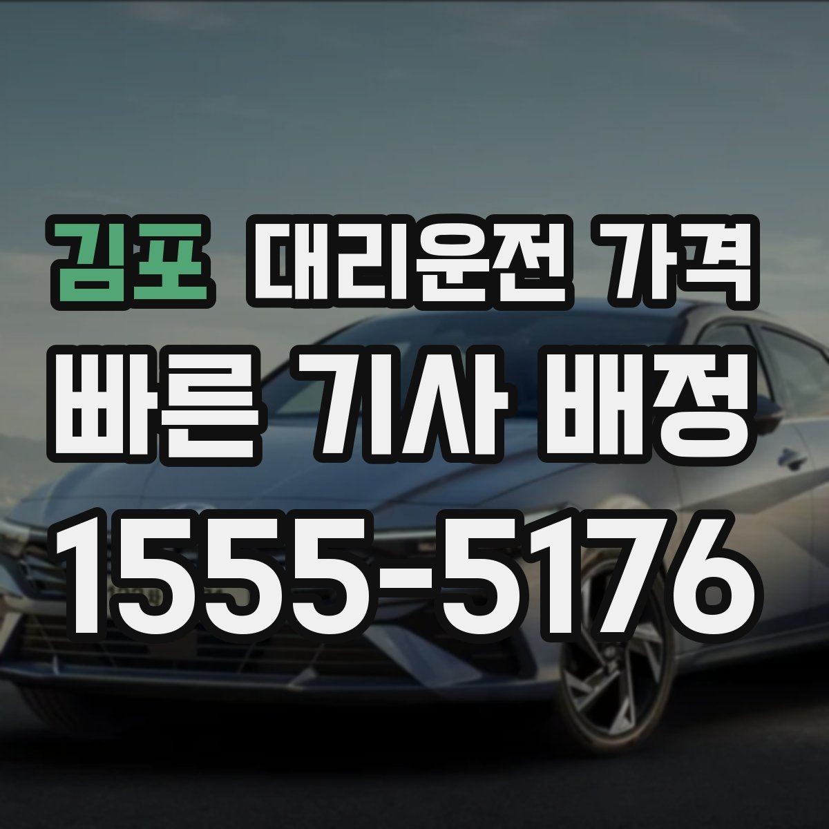 김포 대리운전 가격 대기 상황에서도 깔끔히 마무리하기