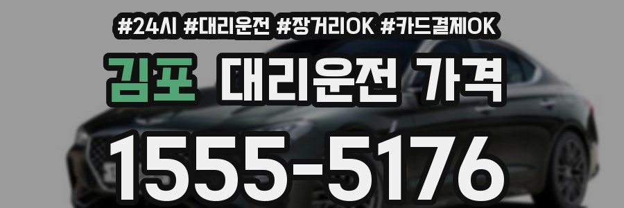 김포 대리운전 가격