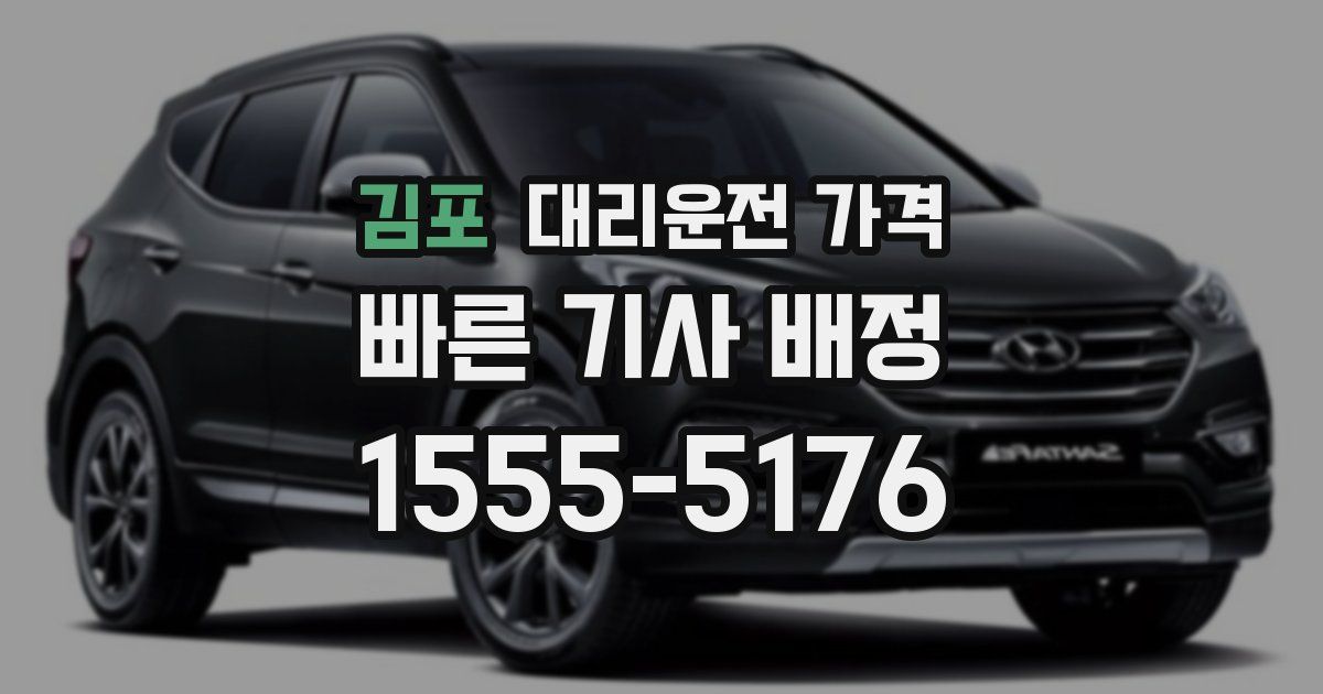 김포 대리운전 가격