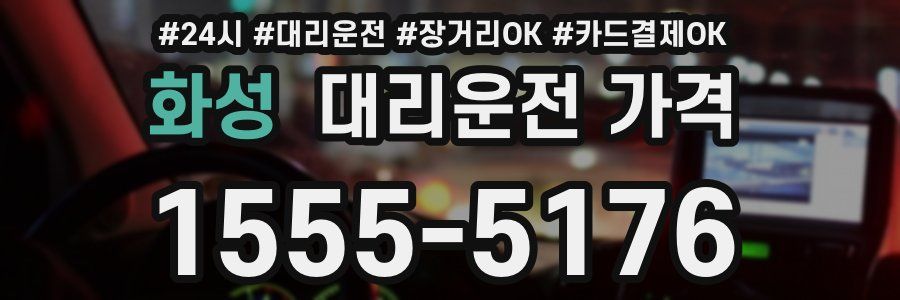 화성 대리운전 가격