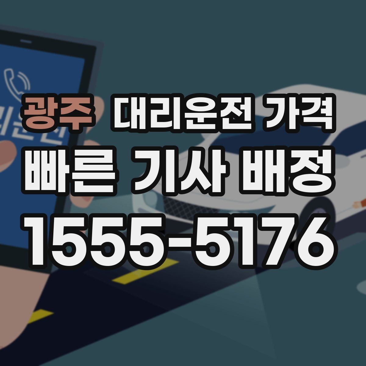 광주 대리운전 가격 관련해서 역 이동 팁