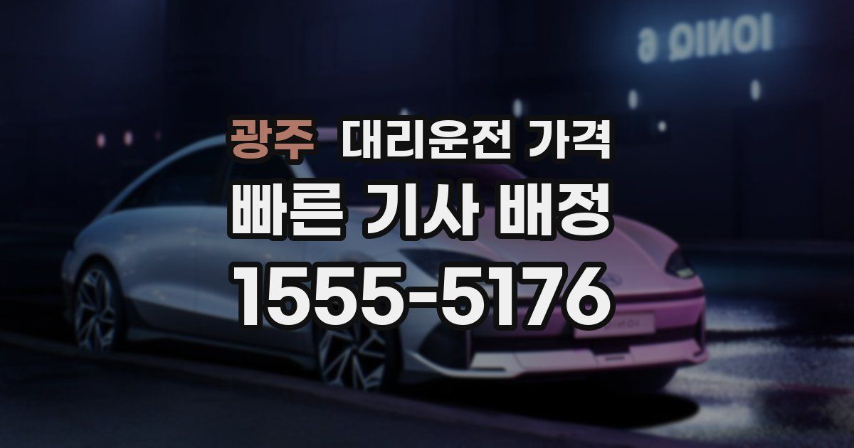 광주 대리운전 가격