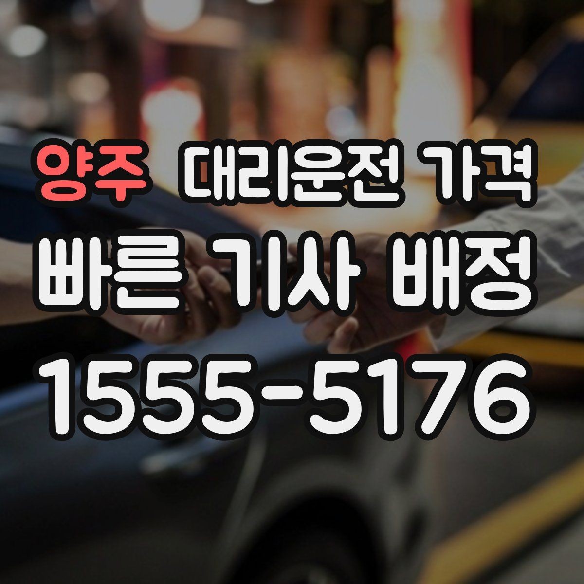 양주 대리운전 가격 안내를 받기 전에 체크하는 출발지 조건