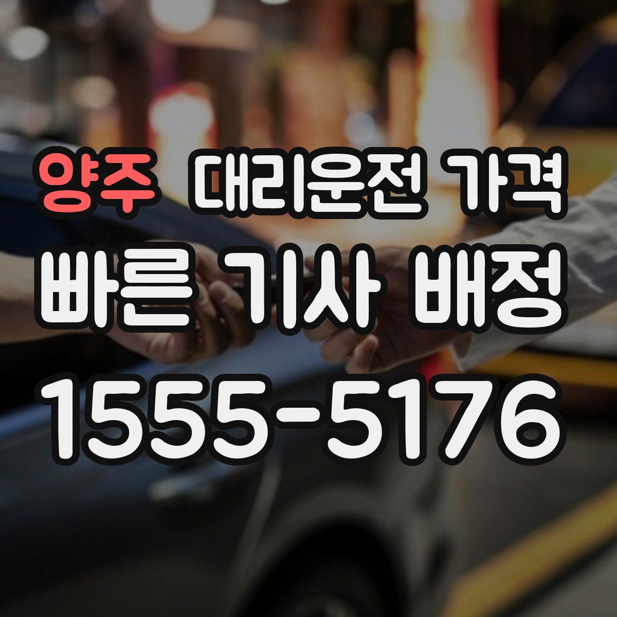 양주 대리운전