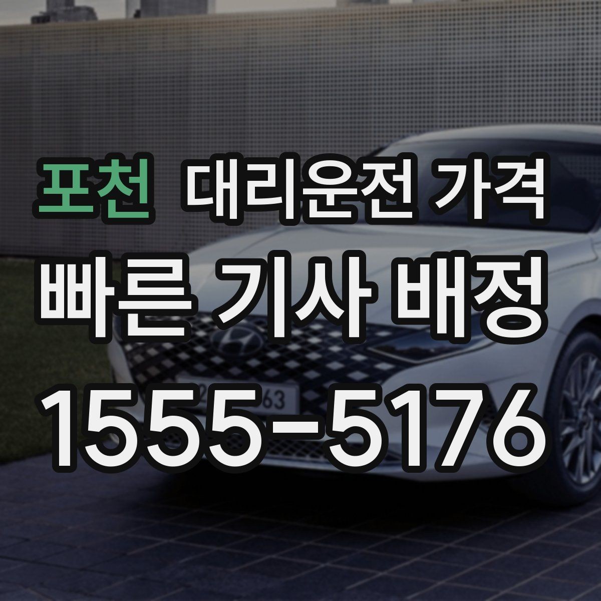 포천 대리운전 가격 즉시 호출이 유리한 상황들
