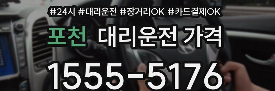 포천 대리운전 가격
