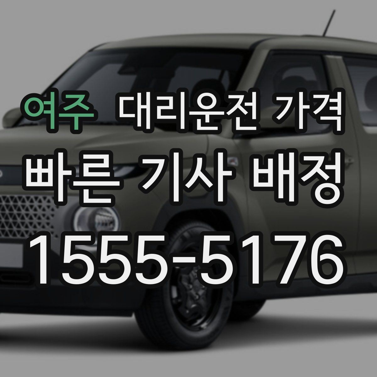 여주 대리운전 가격 회식 후 바로 호출하면 좋은 타이밍