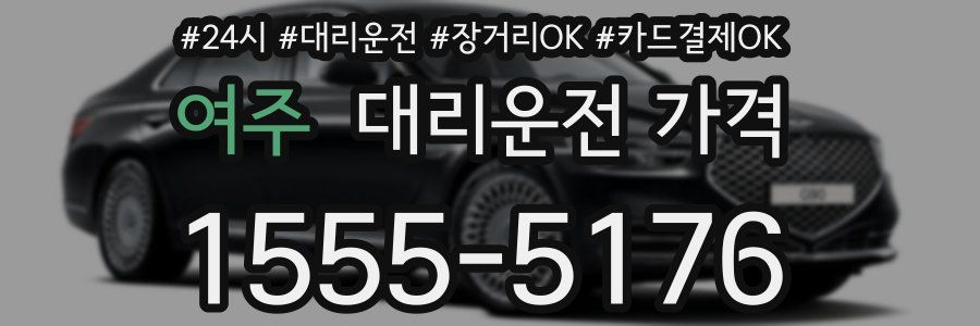 여주 대리운전 가격
