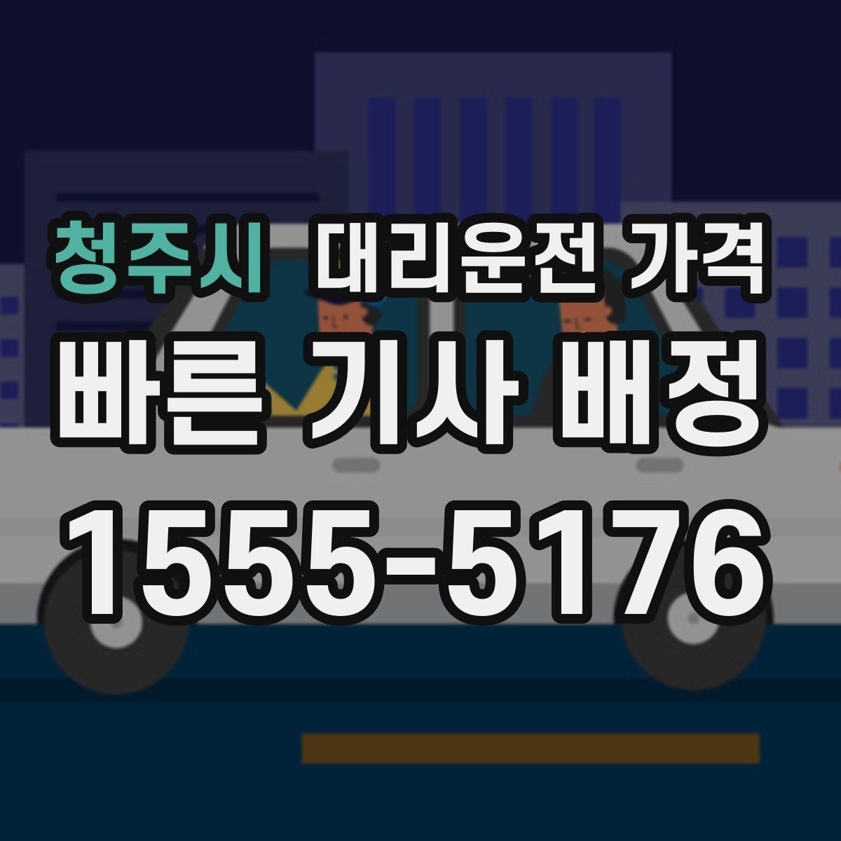 청주시 대리운전 가격 회식 후 빠르게 결정하는 방법