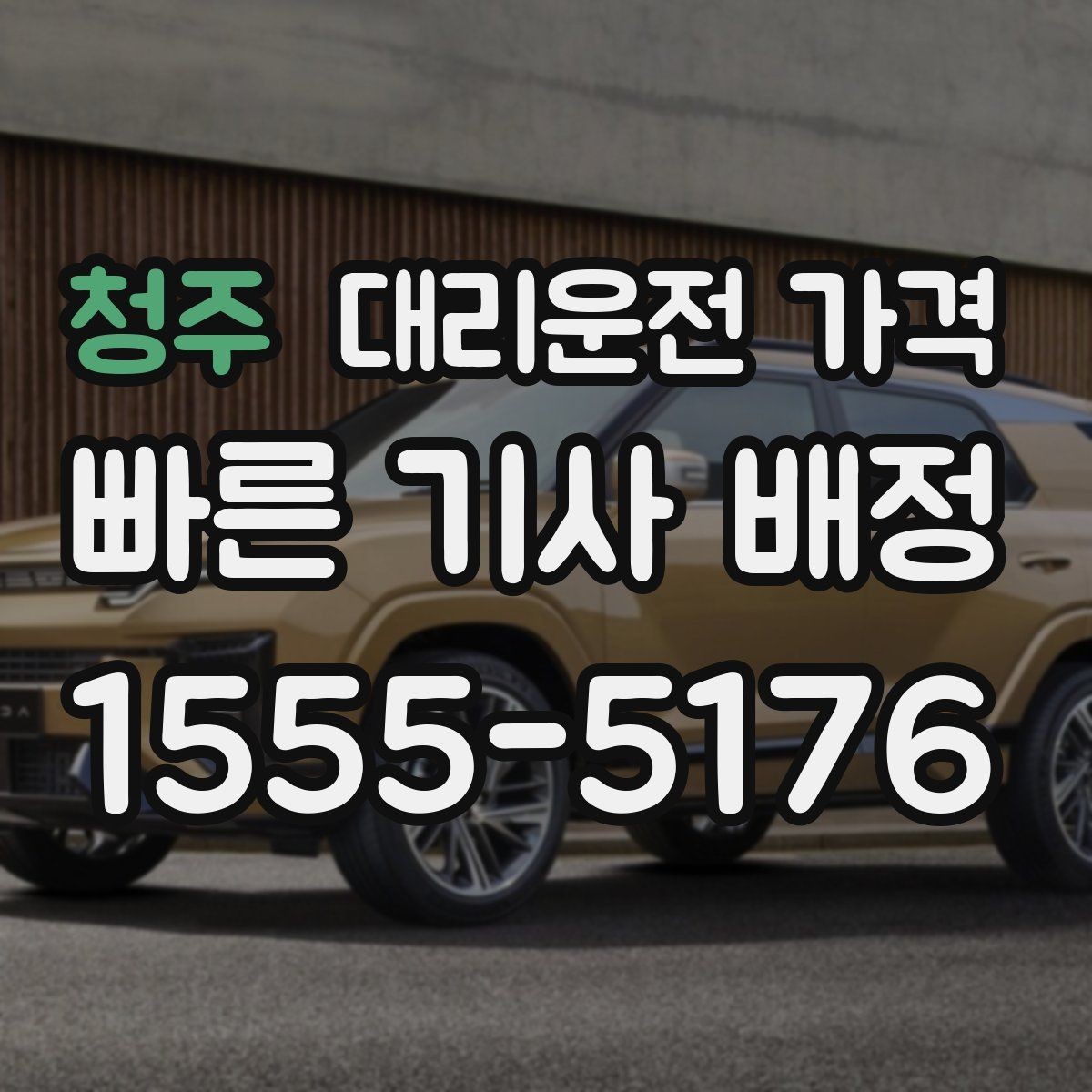 청주 대리운전 가격 행사 종료 후 대기 상황 정리