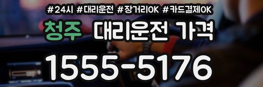 청주 대리운전 가격