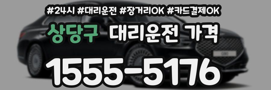 상당구 대리운전 가격
