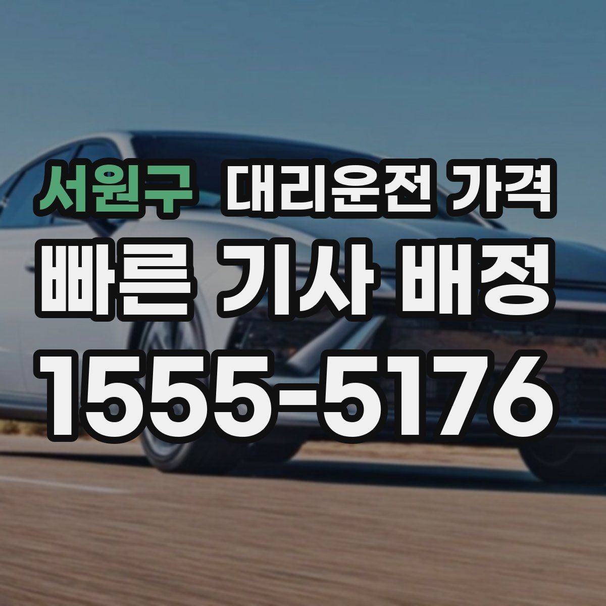 서원구 대리운전 가격 대기 포함 장거리 주행 준비