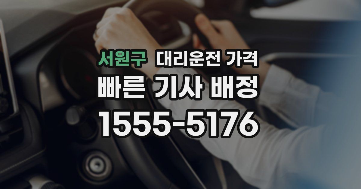서원구 대리운전 가격