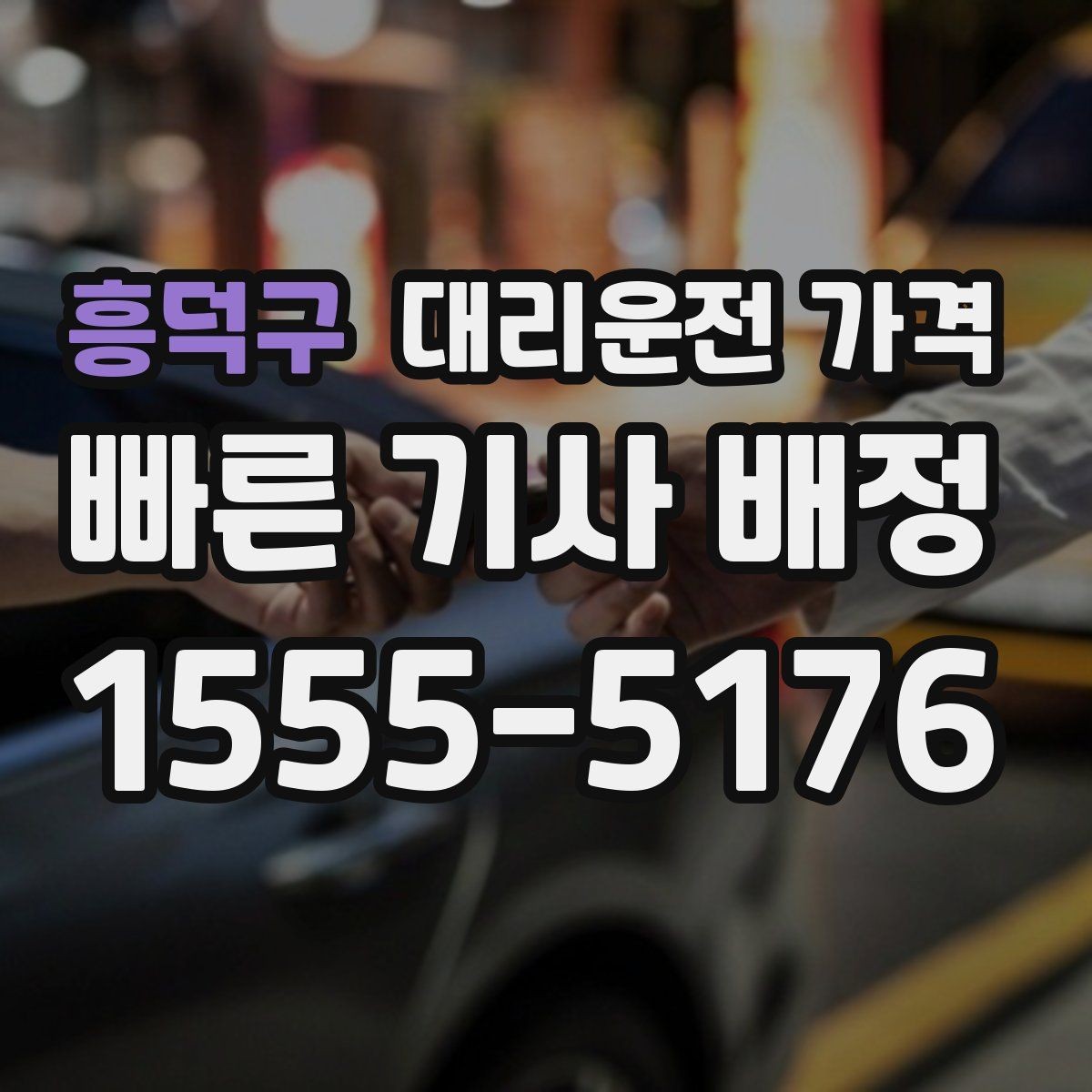 흥덕구 대리운전 가격 가족 모임 뒤 귀가에 도움이 되는 이유