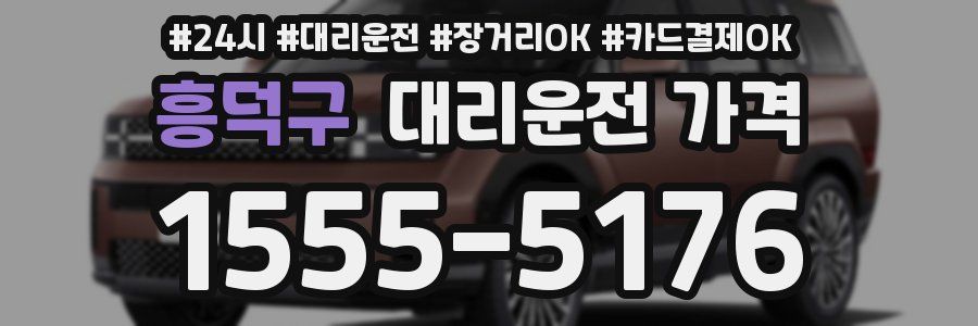 흥덕구 대리운전 가격