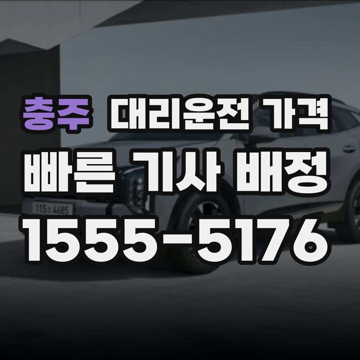 충주 대리운전 가격 밤늦은 시간대에 달라지는 포인트