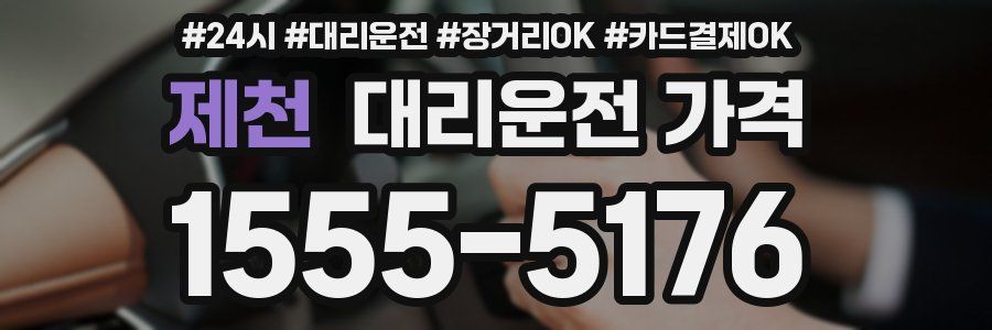 제천 대리운전 가격