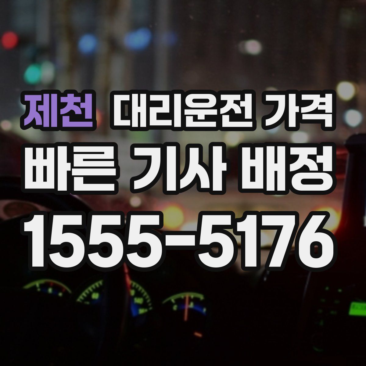 제천 대리운전