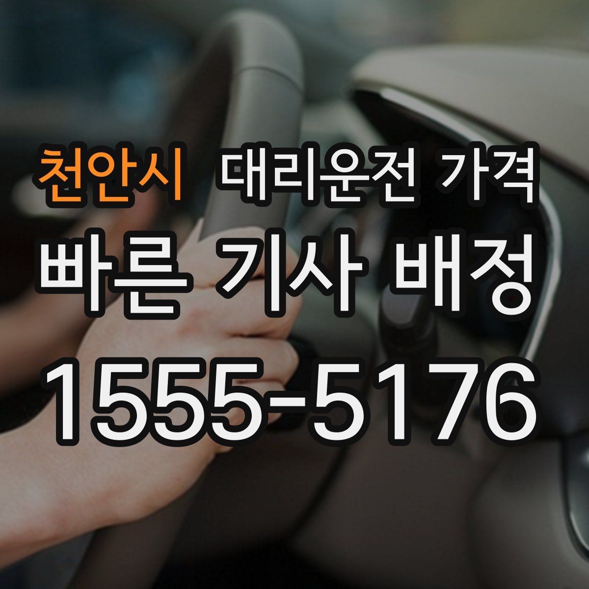 천안시 대리운전 가격 비나 눈 오는 날에도 마음 편한 준비