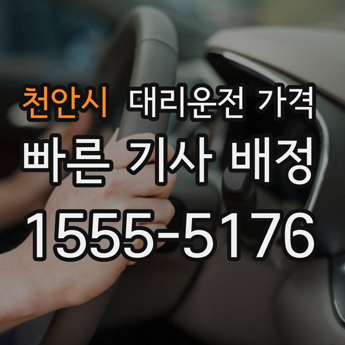 천안시 대리운전