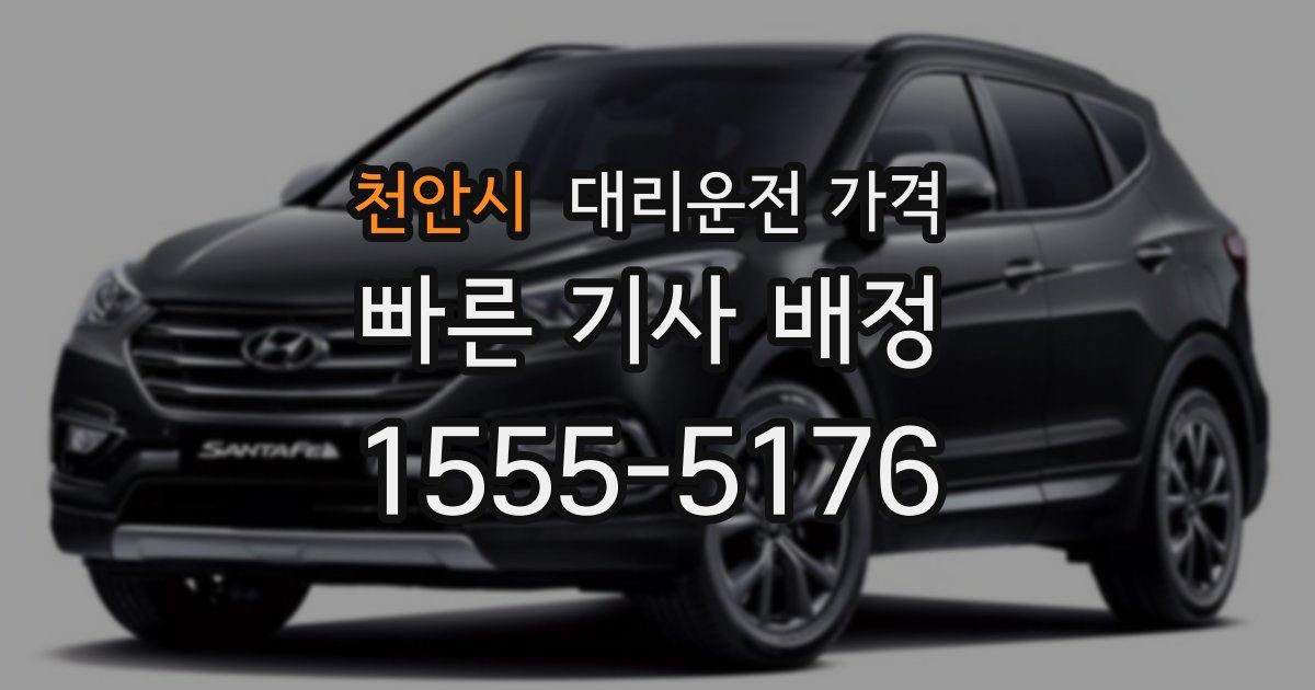 천안시 대리운전 가격