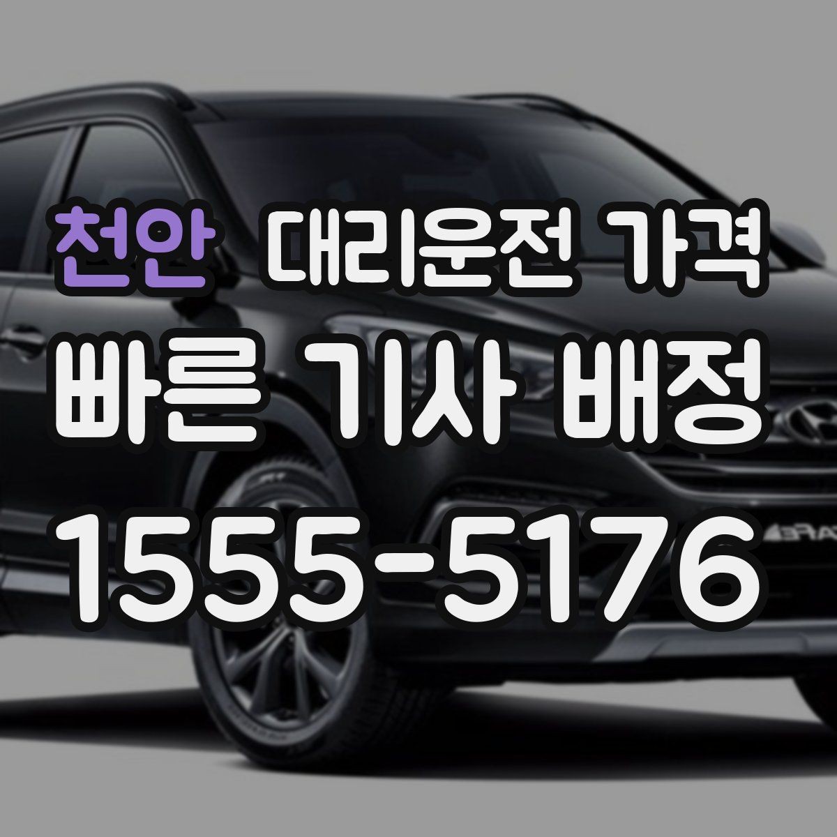 천안 대리운전 가격 계산에서 우천 기준을 확인하는 방법