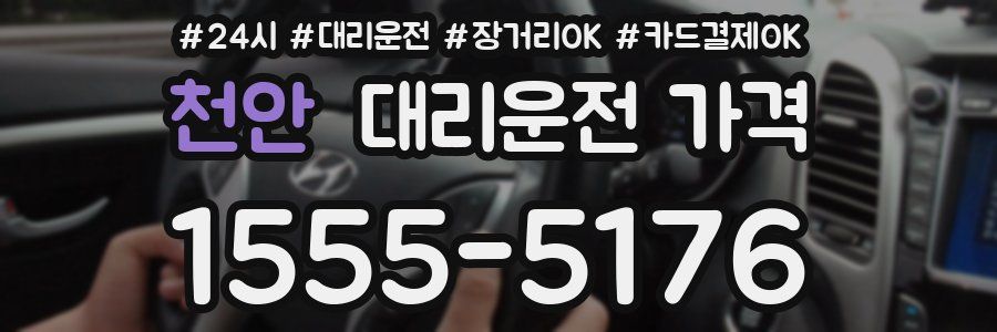 천안 대리운전 가격