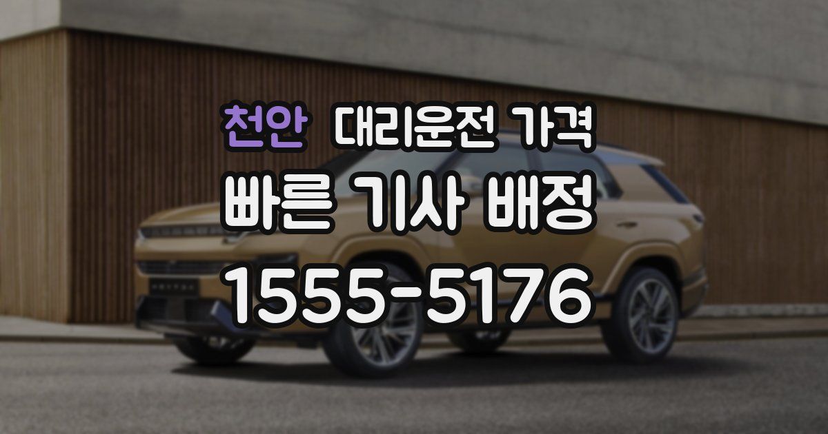 천안 대리운전 가격