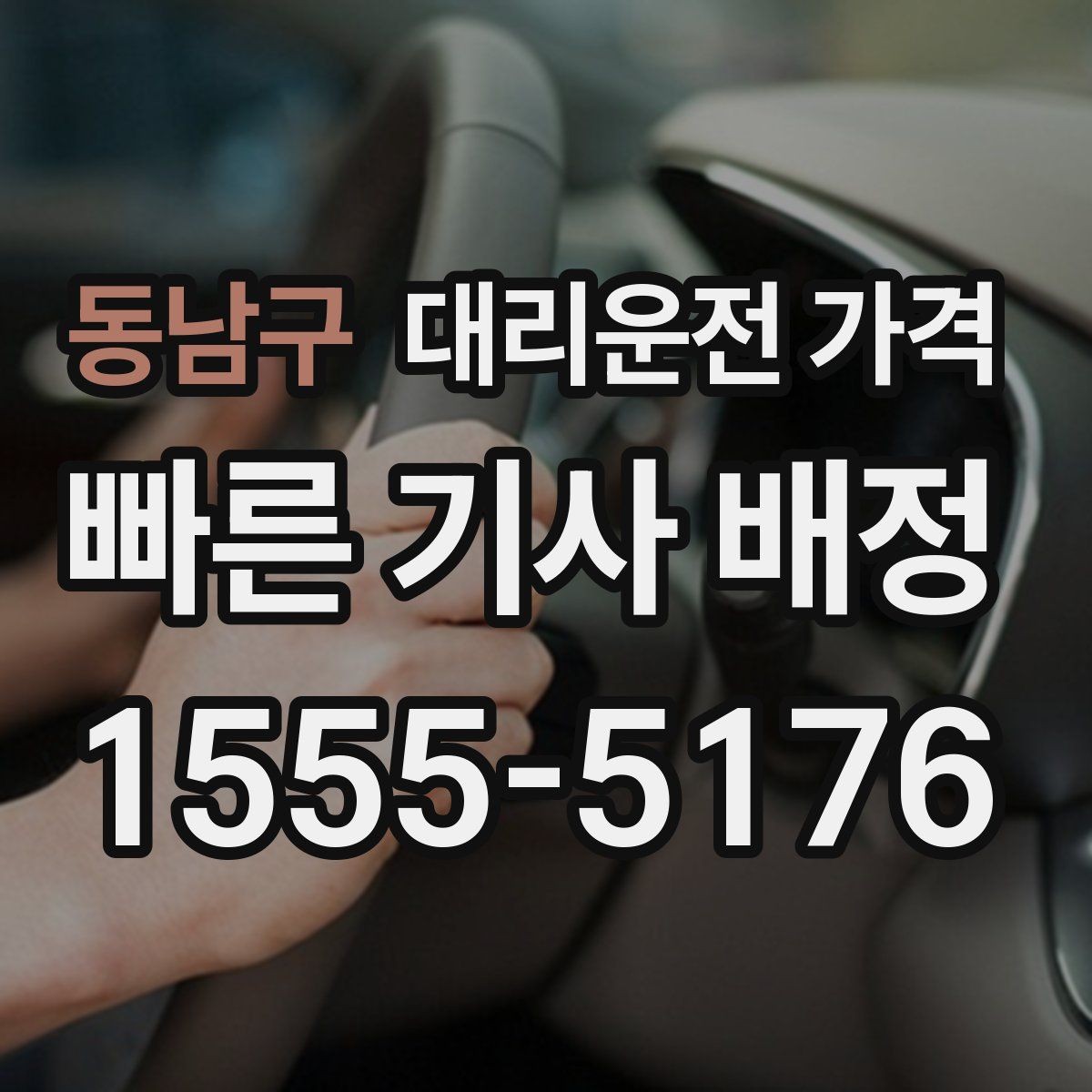 동남구 대리운전 가격 기상 악화로 우회할 때 달라질 수 있나