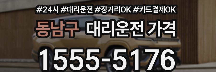 동남구 대리운전 가격