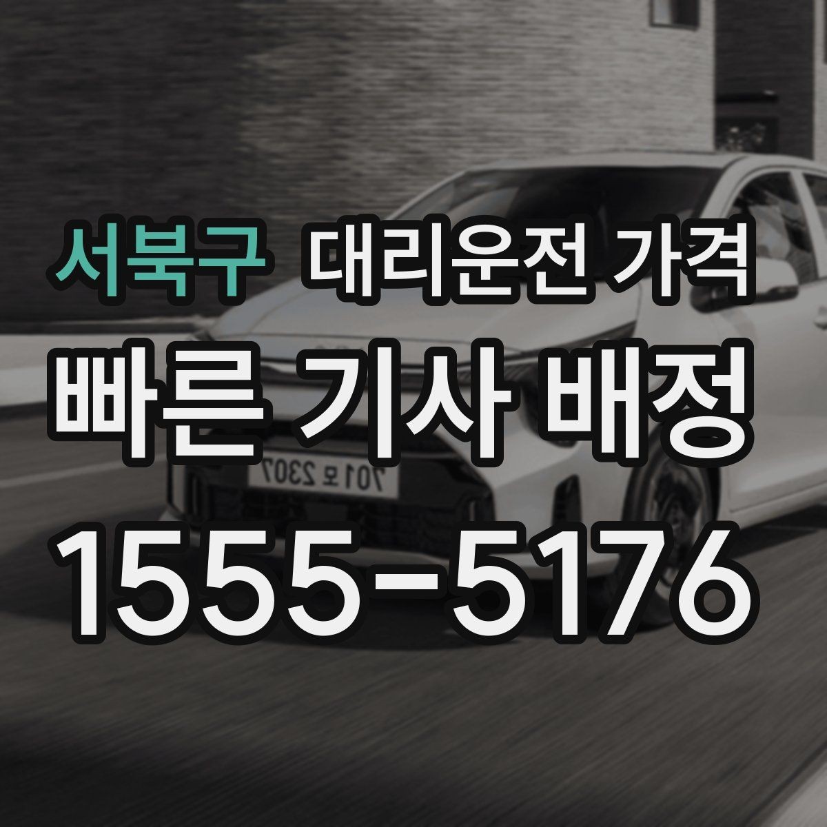 서북구 대리운전 가격 안내 받을 때 꼭 말해야 할 정보