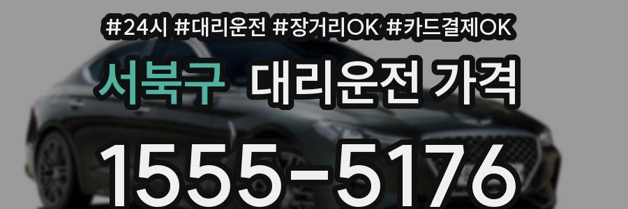 서북구 대리운전 가격