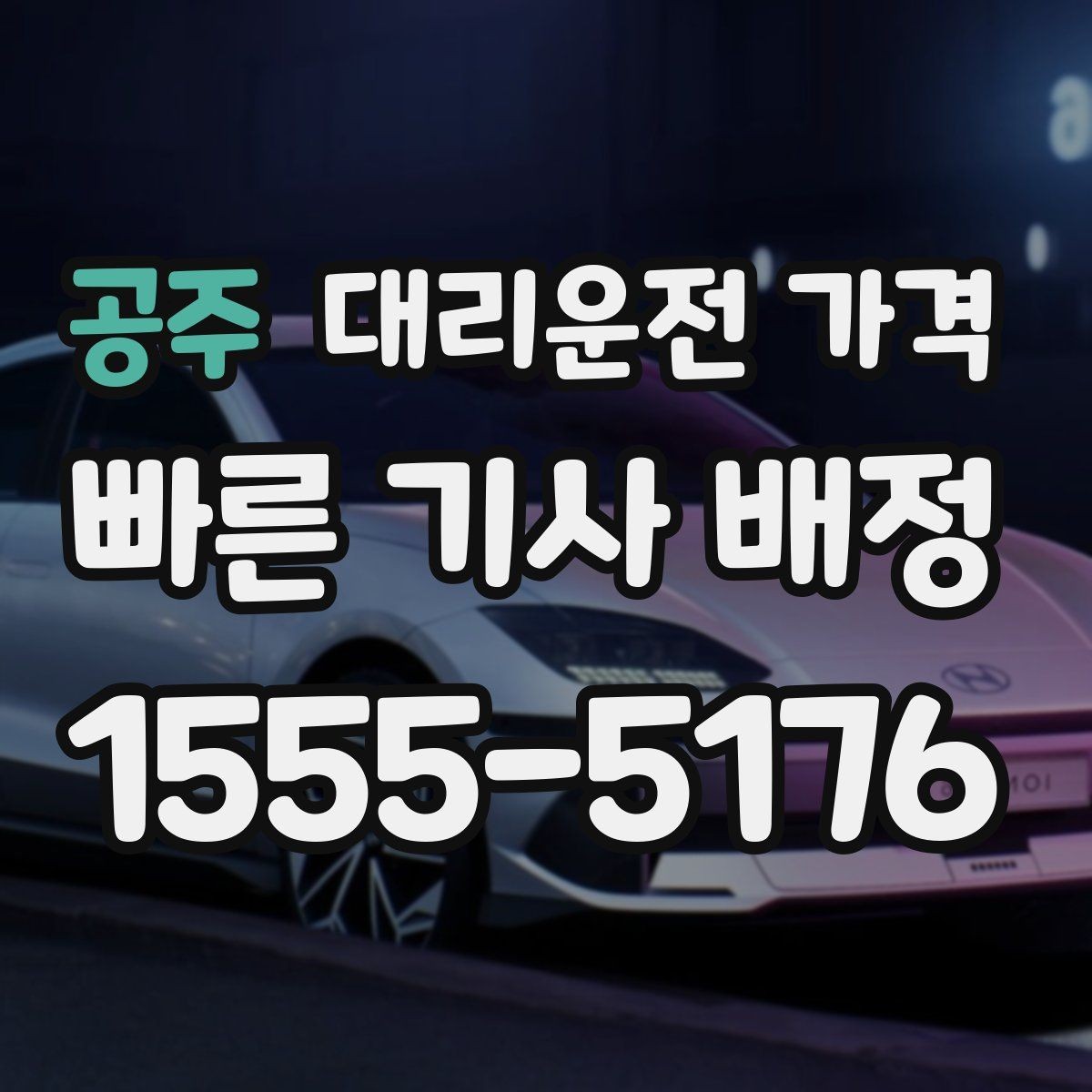 공주 대리운전 가격 결제 방식 선택으로 시간을 아끼는 방법