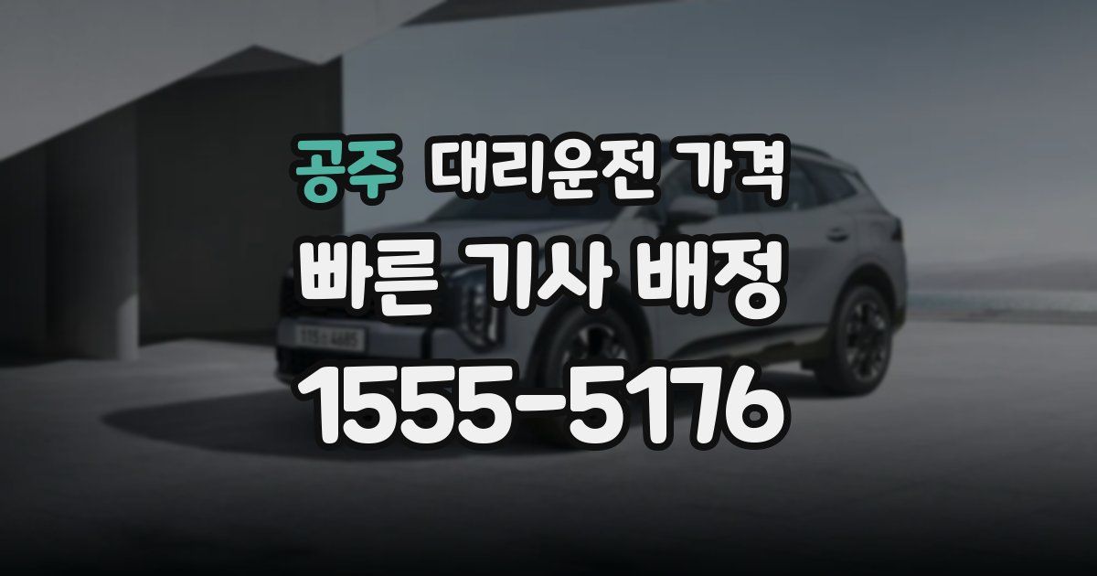 공주 대리운전 가격