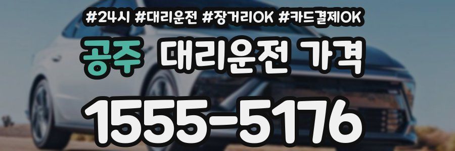 공주 대리운전 가격