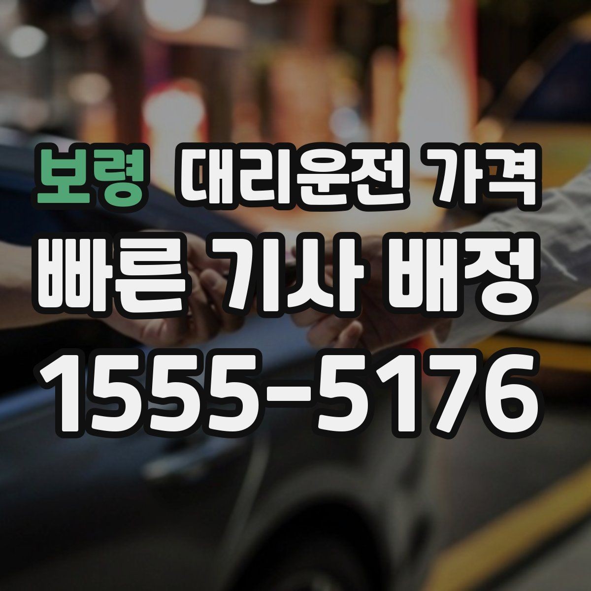 보령 대리운전 가격 농촌 외곽 이동 전 꼭 확인할 기준