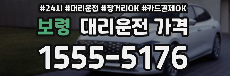 보령 대리운전 가격
