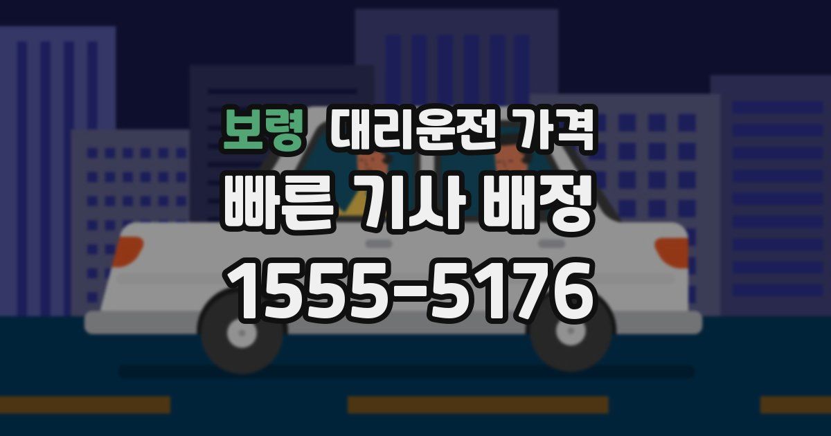 보령 대리운전 가격