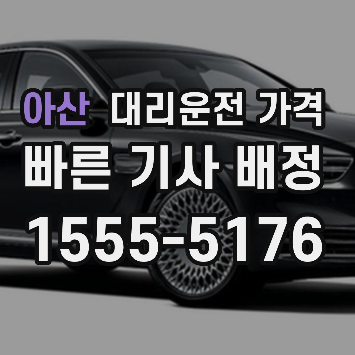 아산 대리운전 가격 주말 밤 호출을 준비하는 요령