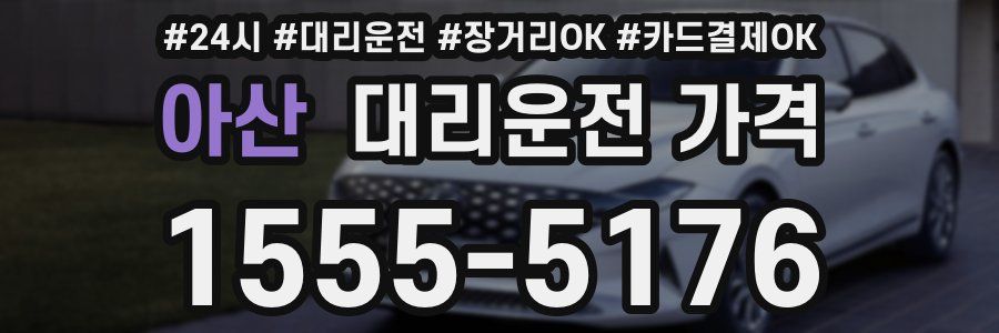 아산 대리운전 가격