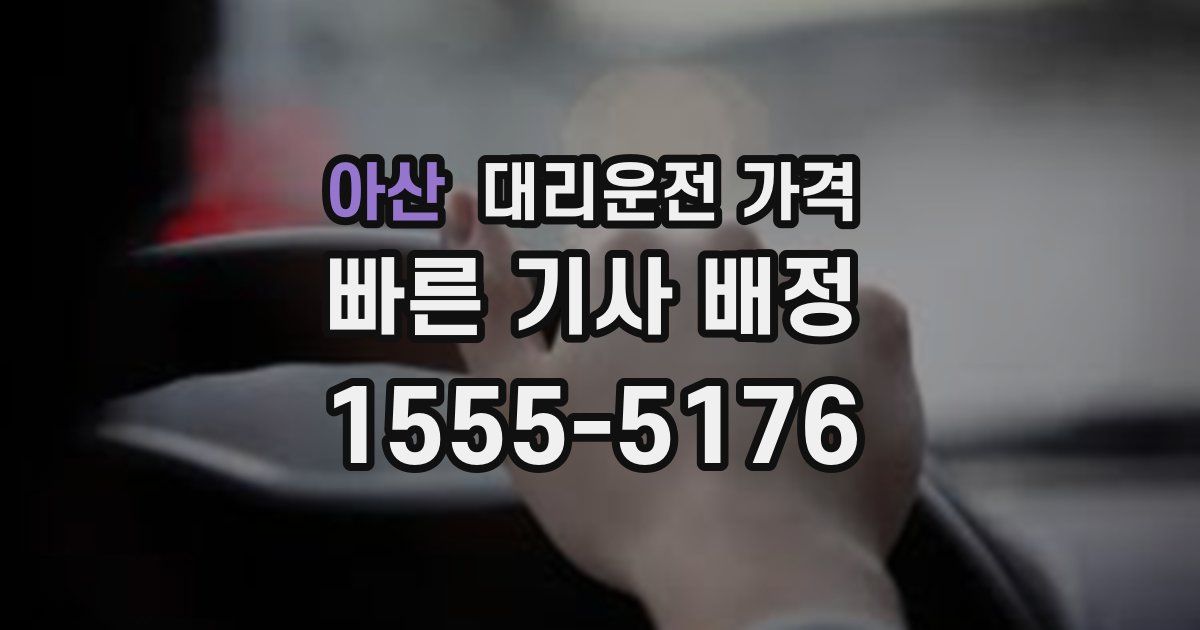 아산 대리운전 가격