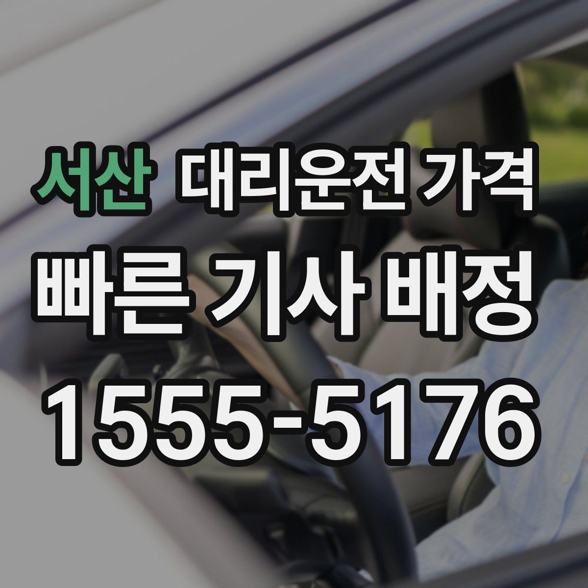 서산 대리운전 가격 도착 전에 다시 확인하면 좋은 이유