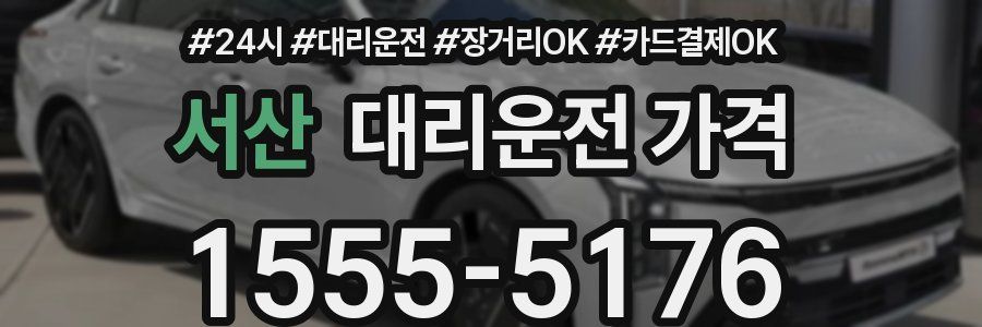 서산 대리운전 가격