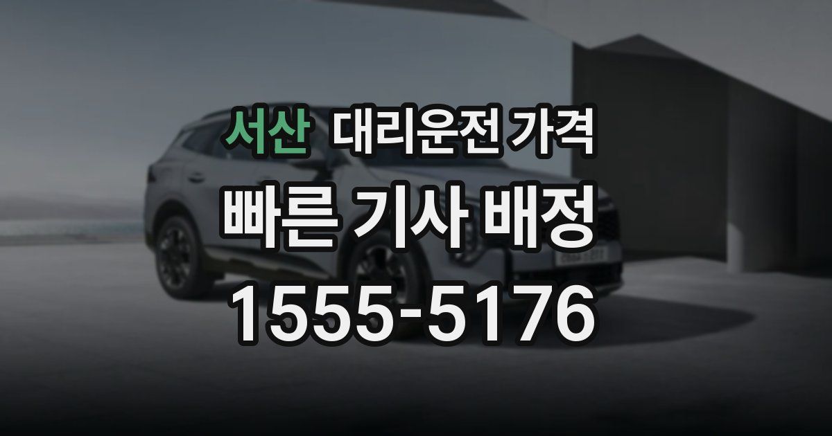 서산 대리운전 가격