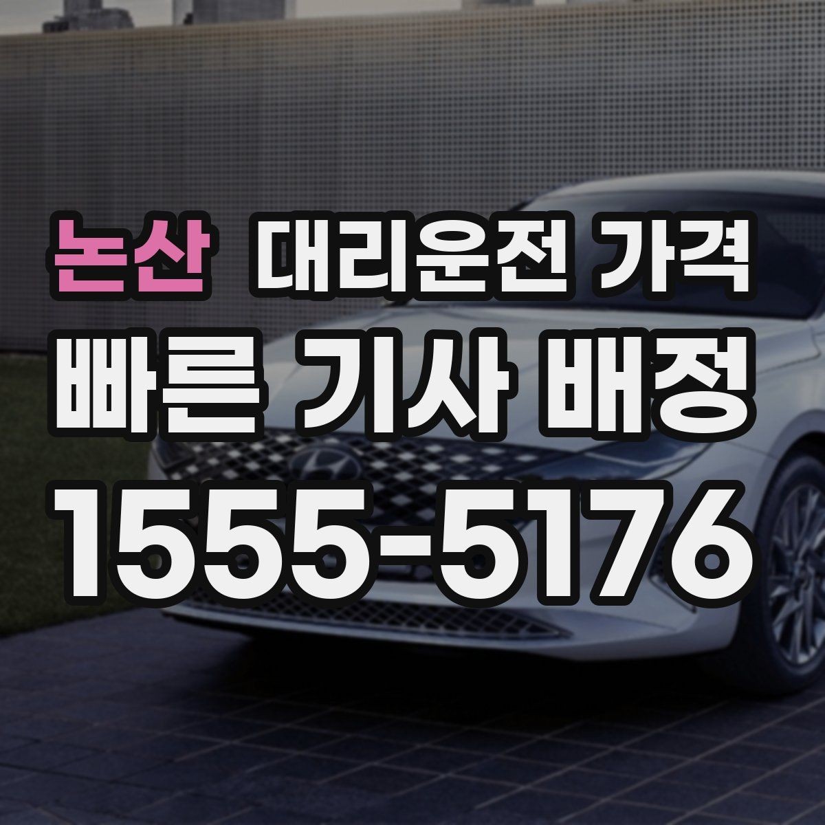 논산 대리운전 가격 주말 밤 배차 대기 줄이는 팁