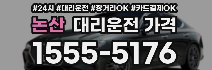 논산 대리운전 가격