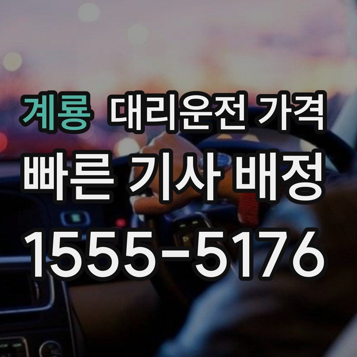 계룡 대리운전 가격 교대 근무자에게 필요한 확인 항목